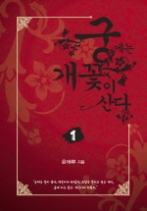 궁에는 개꽃이 산다 1